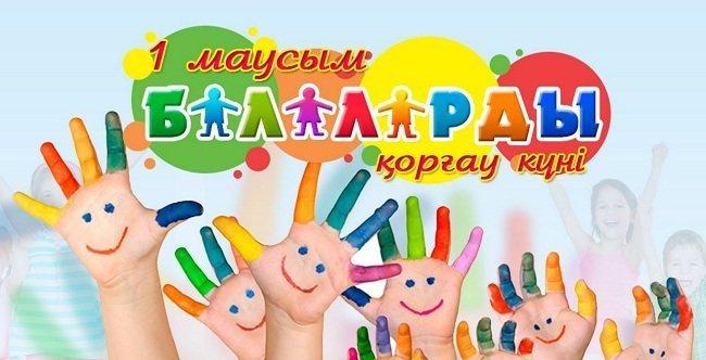 1 МАУСЫМ БАЛАЛАРДЫ ҚОРҒАУ КҮНІ ҚҰТТЫ БОЛСЫН!!!