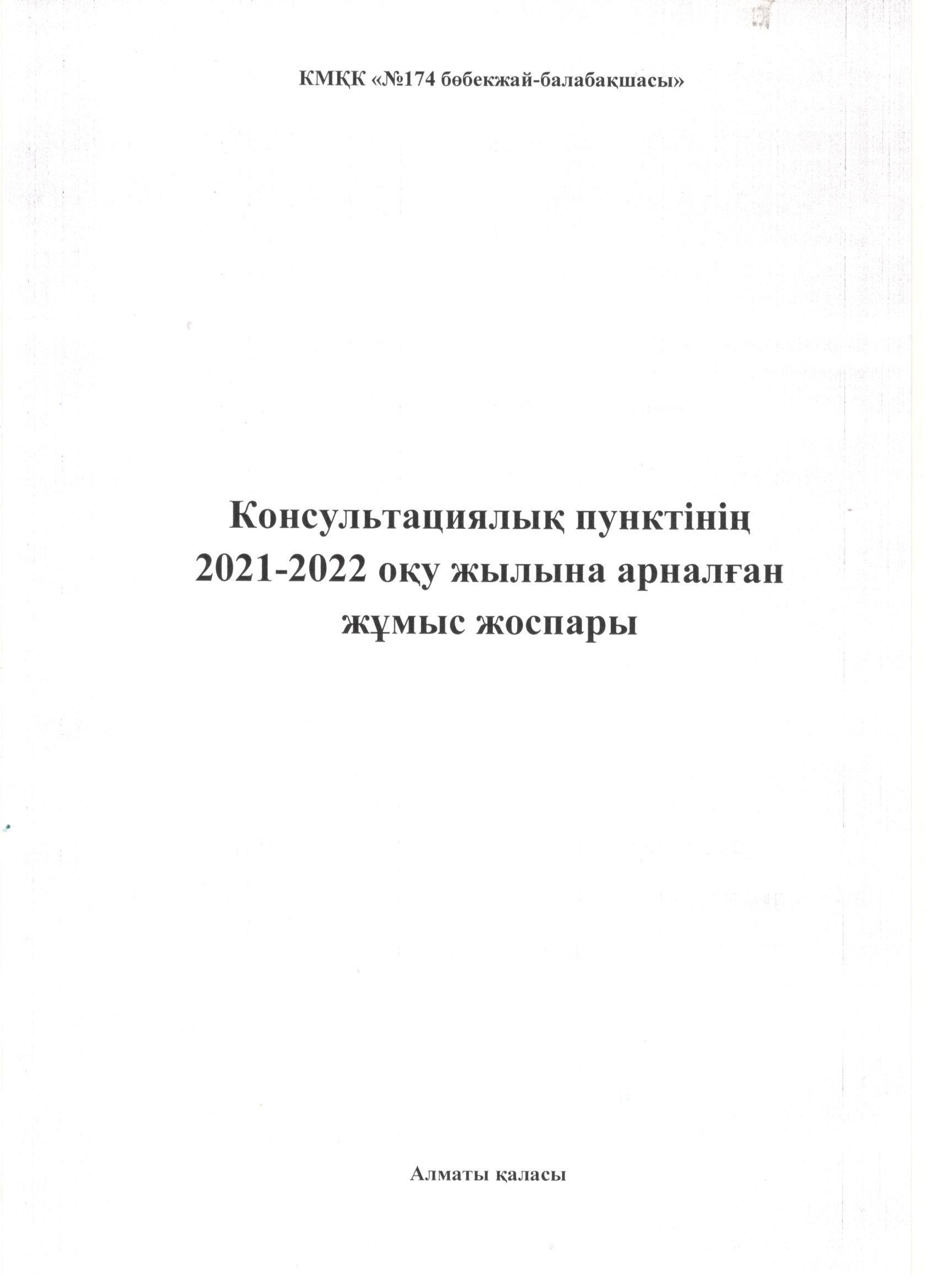 Консультациялық пунктінің 2021-2022 оқу жылына арналған жұмыс жоспары