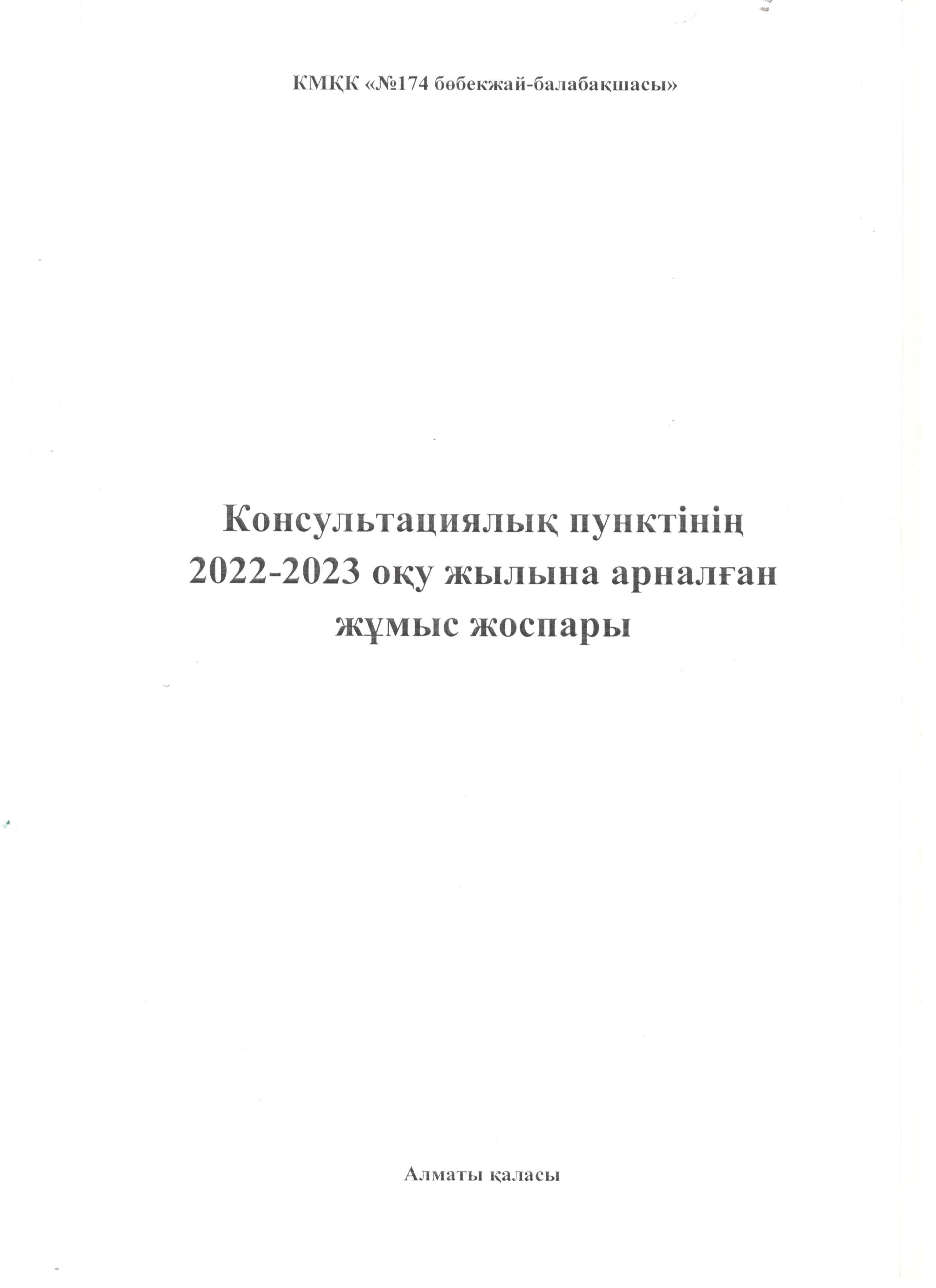 Консультациялық пунктінің 2022-2023 оқу жылына арналған жұмыс жоспары